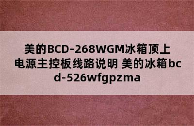 美的BCD-268WGM冰箱顶上电源主控板线路说明 美的冰箱bcd-526wfgpzma